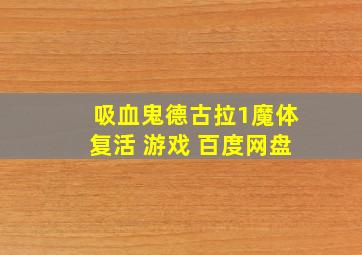 吸血鬼德古拉1魔体复活 游戏 百度网盘